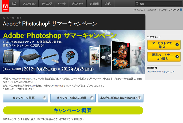 Adobe Photoshop サマーキャンペーン